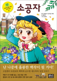 소공자 (초등학생을 위한 세계명작 22)